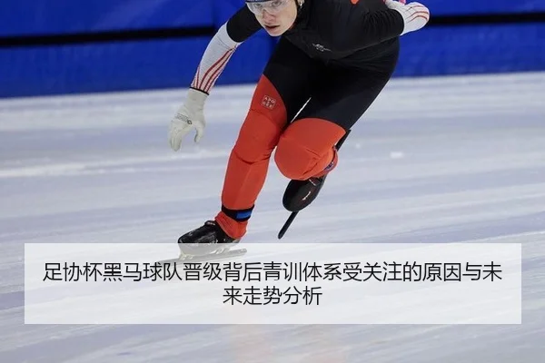 足协杯黑马球队晋级背后青训体系受关注的原因与未来走势分析
